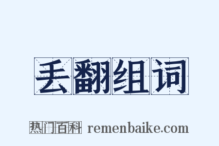 丢翻组词是什么意思的图片